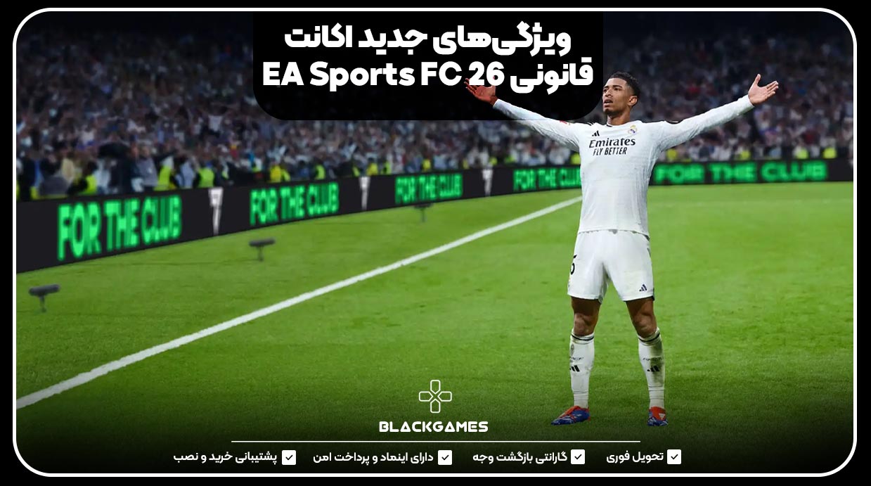ویژگی‌های جدید اکانت قانونی EA Sports FC 26
