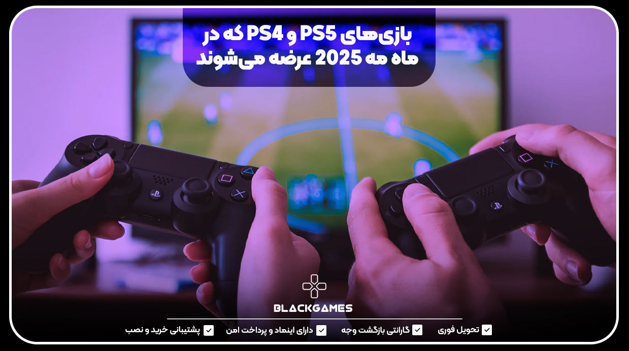 بازی‌های PS5 و PS4 که در ماه مه ۲۰۲۵ عرضه می‌شوند