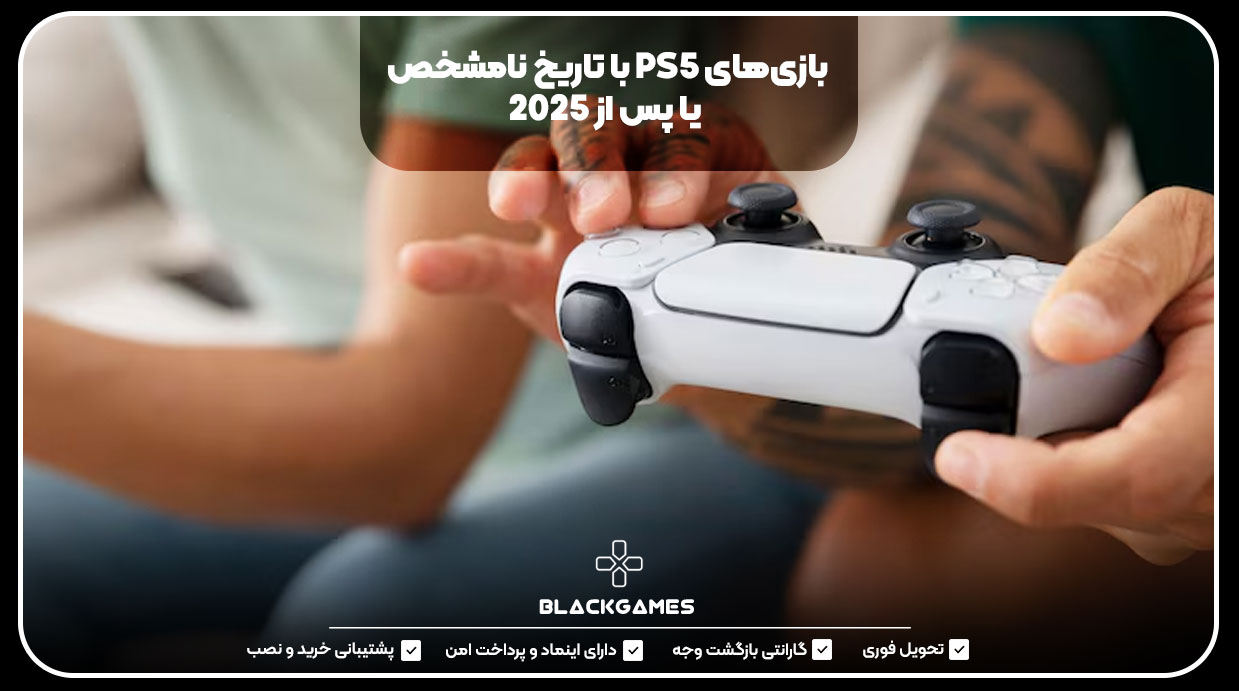 بازی‌های PS5 با تاریخ نامشخص یا پس از ۲۰۲۵