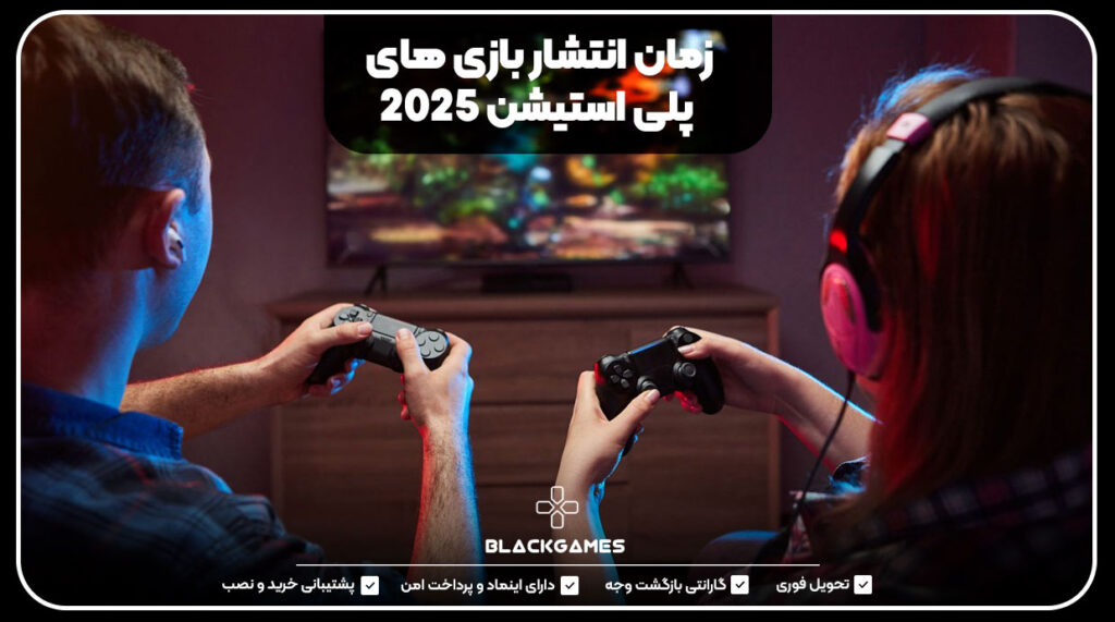 زمان انتشار بازی های پلی استیشن 2025