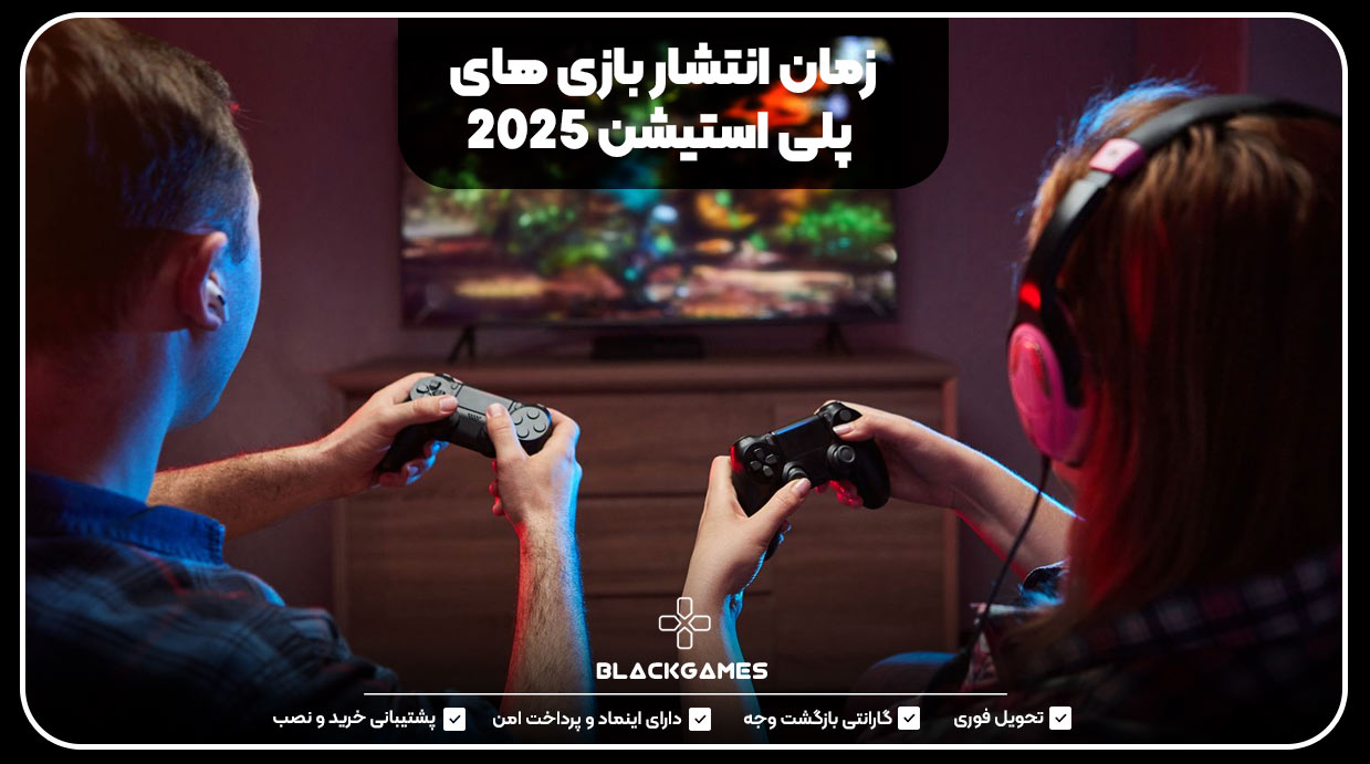 زمان انتشار بازی های پلی استیشن 2025