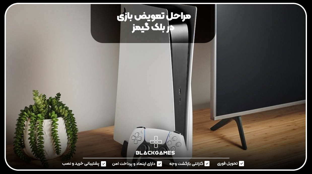 مراحل تعویض بازی در بلک گیمز