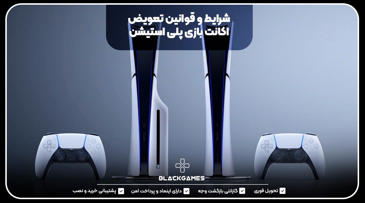 شرایط و قوانین تعویض اکانت بازی پلی استیشن