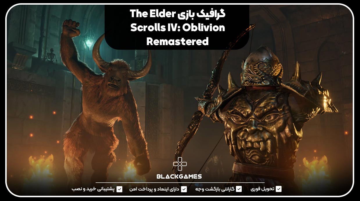 گرافیک بازی The Elder Scrolls IV: Oblivion Remastered