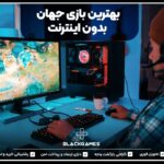 بهترین بازی جهان بدون اینترنت