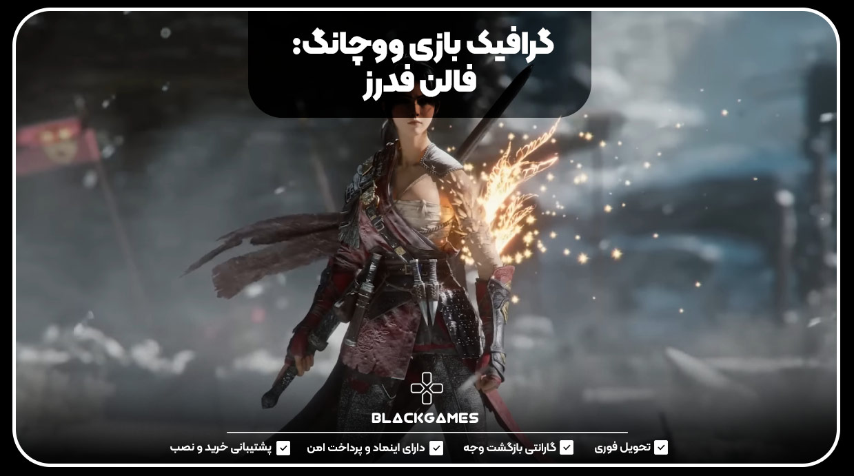 گرافیک بازی ووچانگ: فالن فدرز 