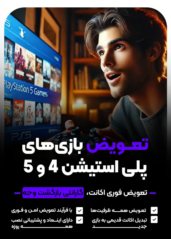تعویض بازی ps5 و ps4