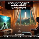 ۱۰ بازی پلی‌استیشن برای فرار از اضطراب و استرس این روزهای جنگی!