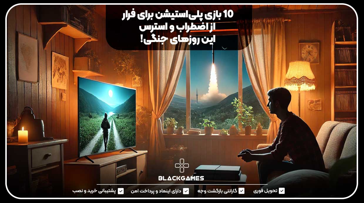 ۱۰ بازی پلی‌استیشن برای فرار از اضطراب و استرس این روزهای جنگی!
