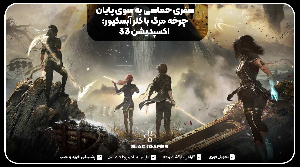 سفری حماسی به سوی پایان چرخه مرگ با کلر آبسکیور: اکسپدیشن ۳۳