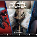 پرفروش ترین بازی های ps5