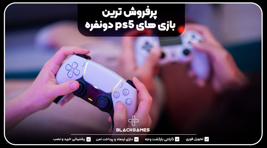 پرفروش ترین بازی های ps5 دونفره