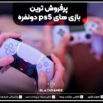 پرفروش ترین بازی های ps5 دونفره