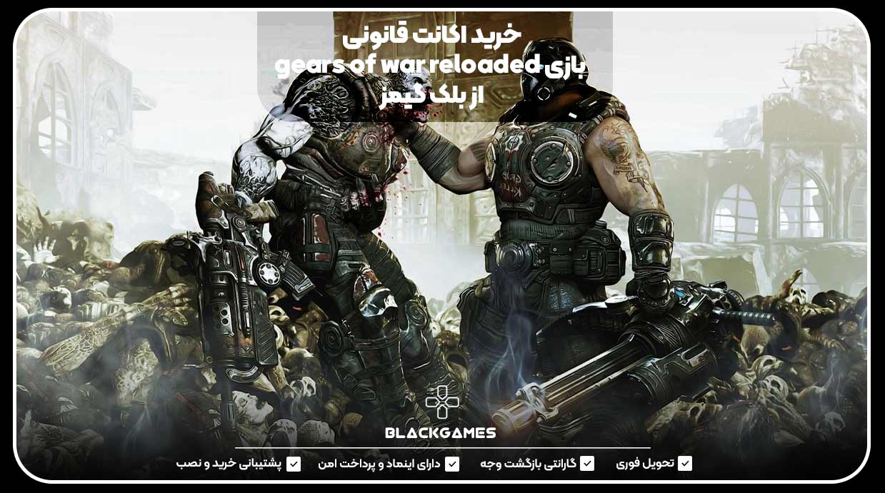 خرید اکانت قانونی بازی gears of war reloaded از بلک گیمز