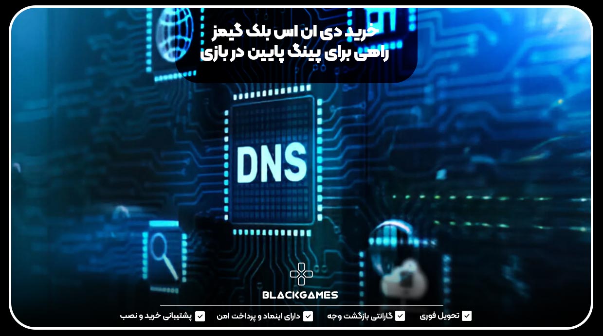 خرید دی ان اس بلک گیمز راهی برای پینگ پایین در بازی