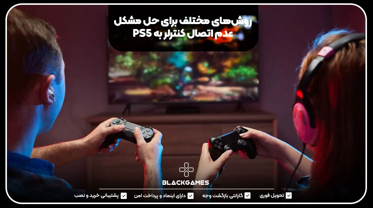 روش‌های مختلف برای حل مشکل عدم اتصال کنترلر به PS5