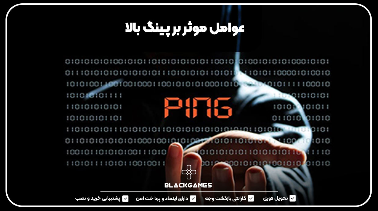عوامل موثر بر پینگ بالا