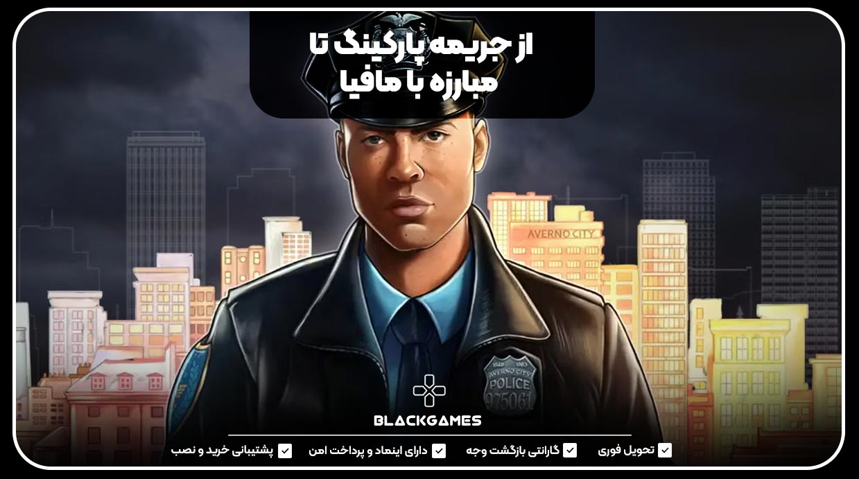 از جریمه پارکینگ تا مبارزه با مافیا