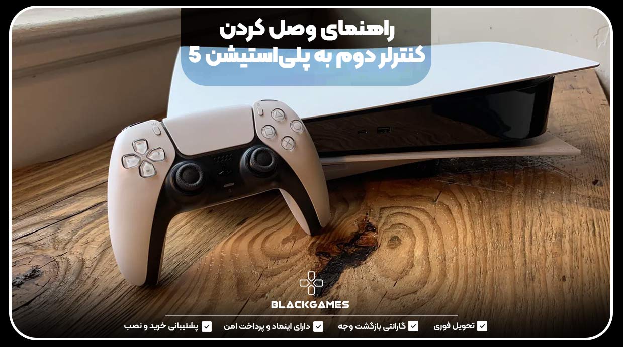 راهنمای وصل کردن کنترلر دوم به پلی‌استیشن 5