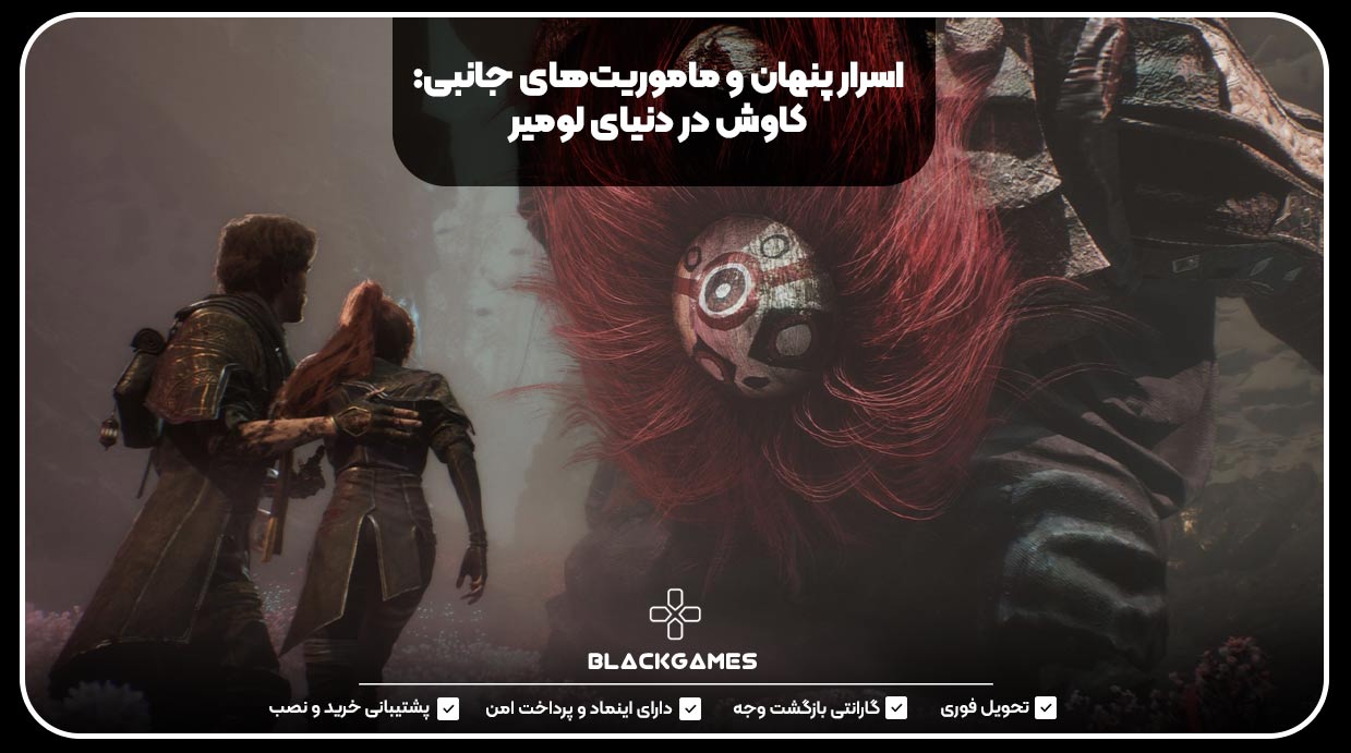 اسرار پنهان و ماموریت‌های جانبی: کاوش در دنیای لومیر