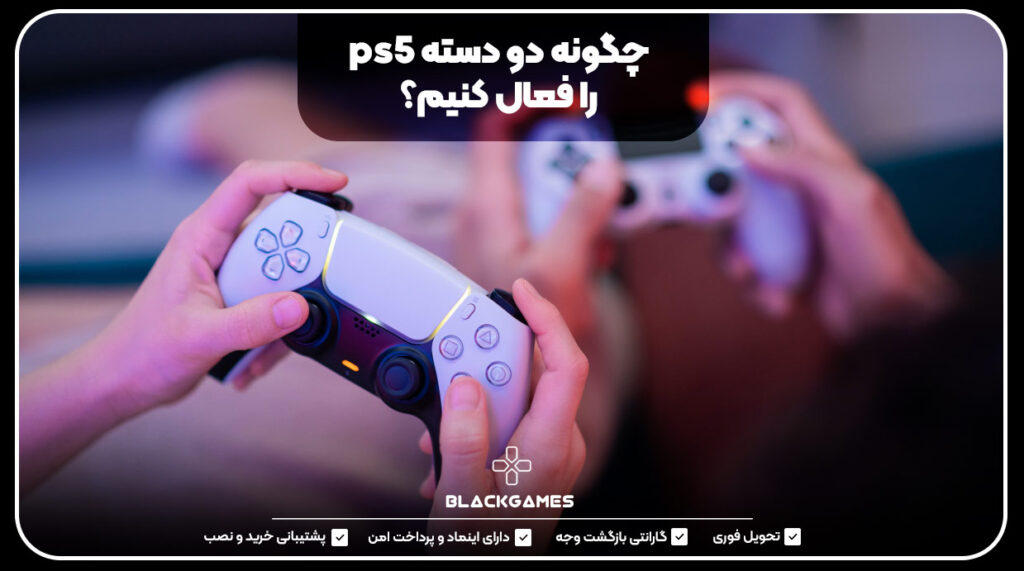 چگونه دو دسته ps5 را فعال کنیم؟