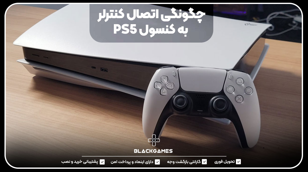 چگونگی اتصال کنترلر به کنسول PS5