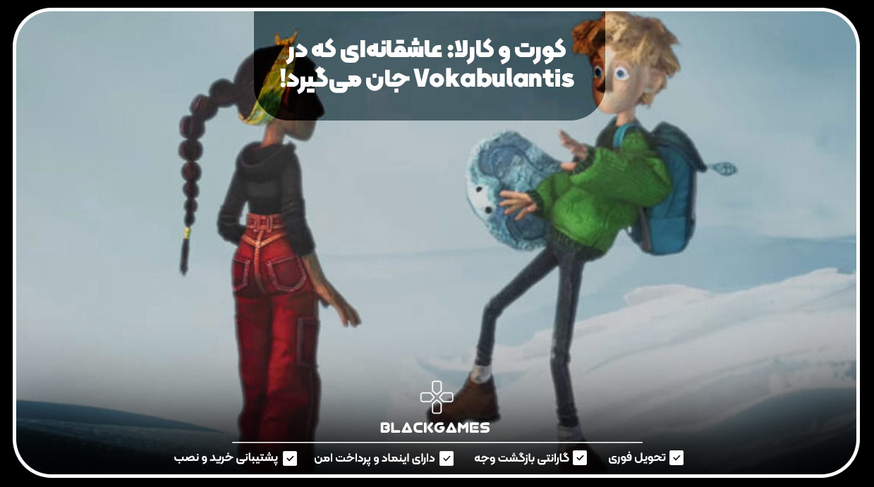 کورت و کارلا: عاشقانه‌ای که در Vokabulantis جان می‌گیرد!