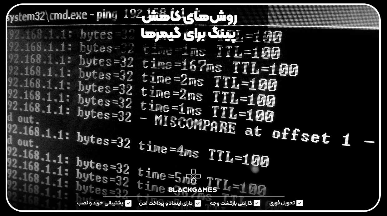 روش‌های کاهش پینگ برای گیمرها