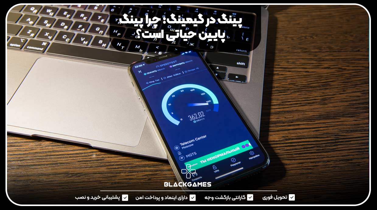 پینگ در گیمینگ: چرا پینگ پایین حیاتی است؟
