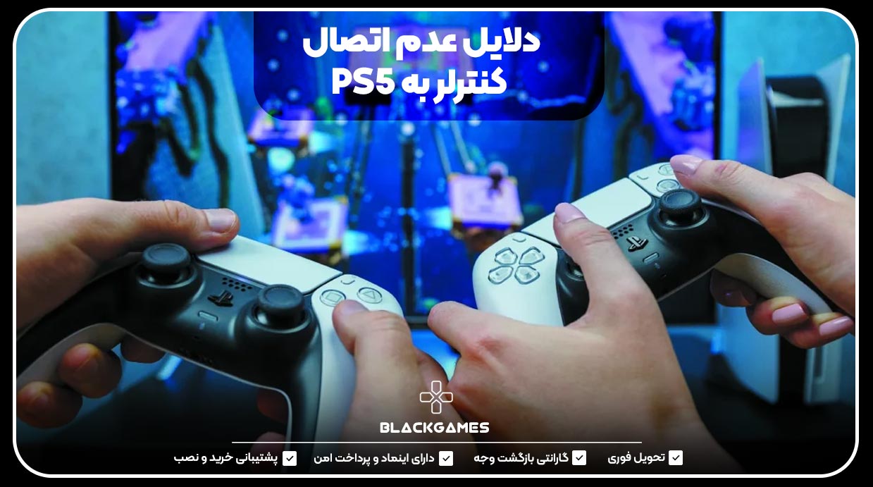 دلایل عدم اتصال کنترلر به PS5