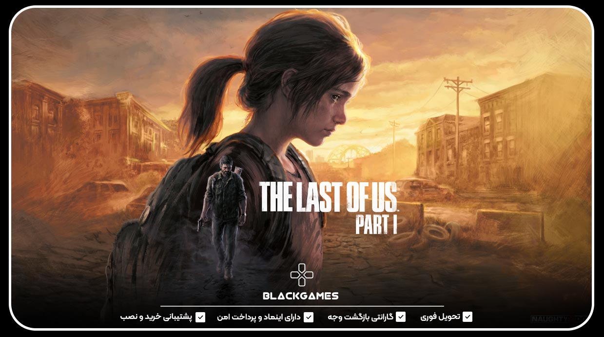 اکانت قانونی The Last Of Us Part 1
