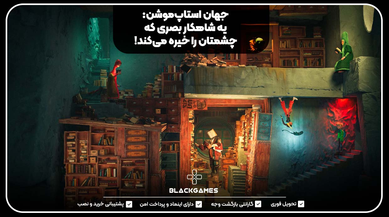 جهان استاپ‌موشن: یه شاهکار بصری که چشمتان را خیره می‌کند!