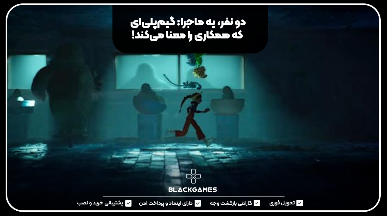 دو نفر، یه ماجرا: گیم‌پلی‌ای که همکاری را معنا می‌کند!