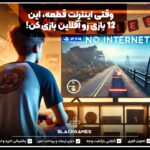 وقتی اینترنت قطعه، این 12 بازی رو آفلاین بازی کن!