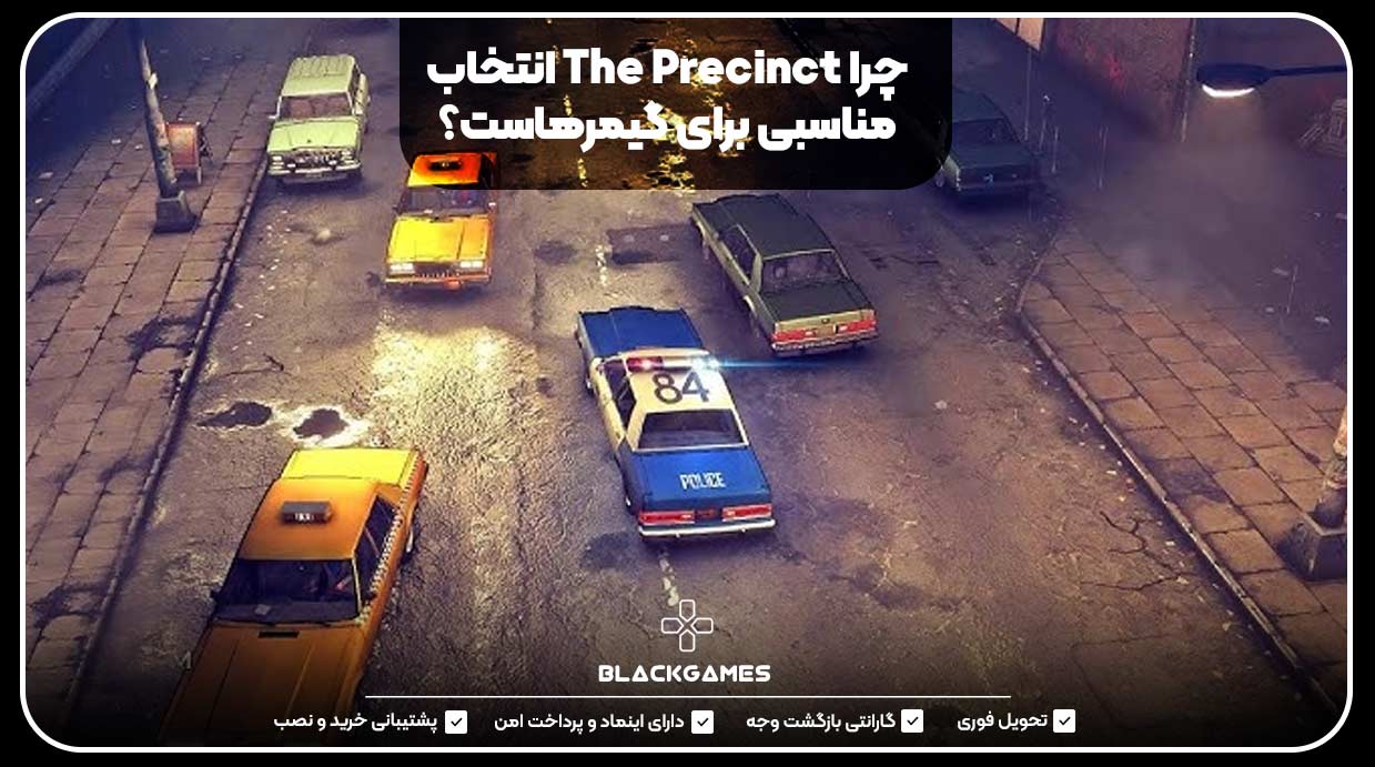چرا The Precinct انتخاب مناسبی برای گیمرهاست؟