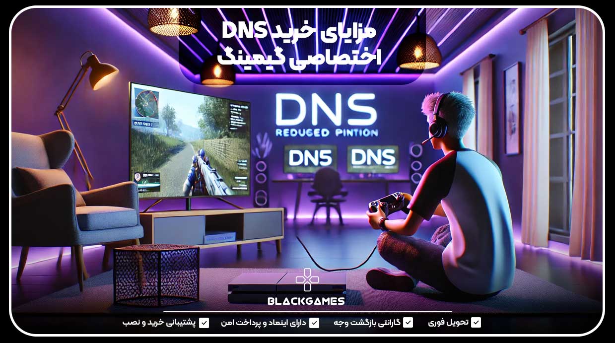 مزایای خرید DNS اختصاصی گیمینگ