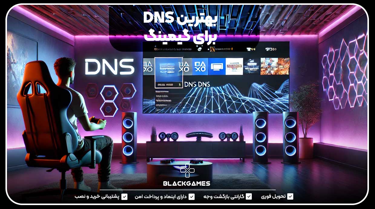 بهترین DNS برای گیمینگ