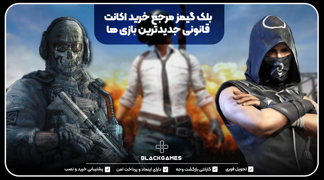 بلک گیمز مرجع خرید اکانت قانونی جدیدترین بازی ها