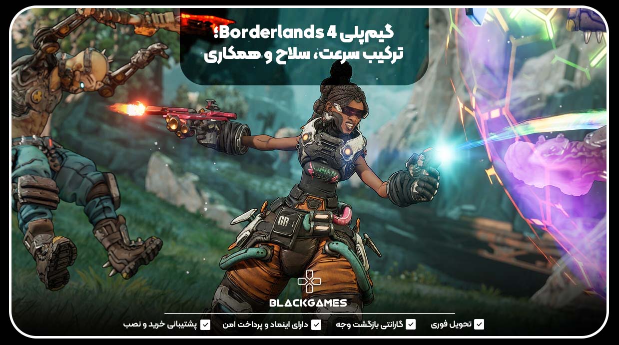 گیم‌پلی Borderlands 4؛ ترکیب سرعت، سلاح و همکاری