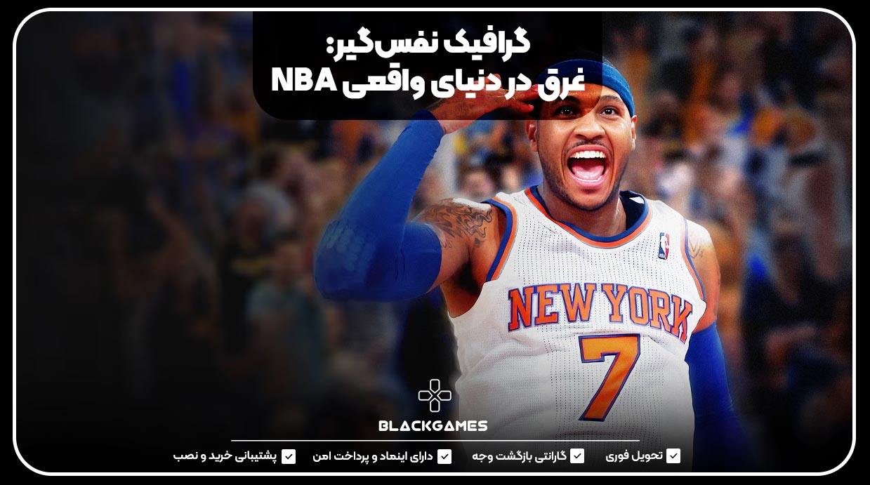گرافیک نفس‌گیر: غرق در دنیای واقعی NBA