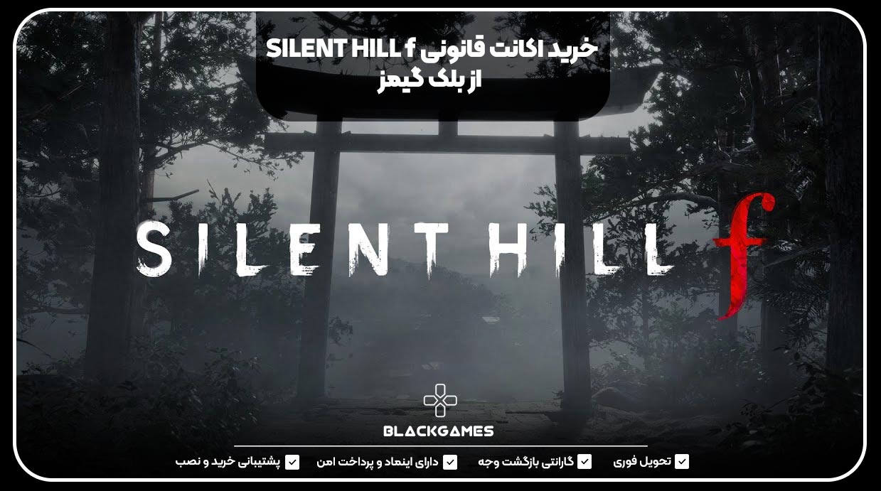 خرید اکانت قانونی SILENT HILL f از بلک گیمز