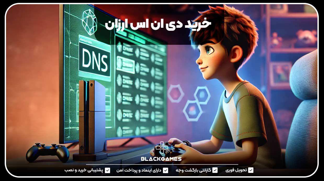 خرید دی ان اس ارزان
