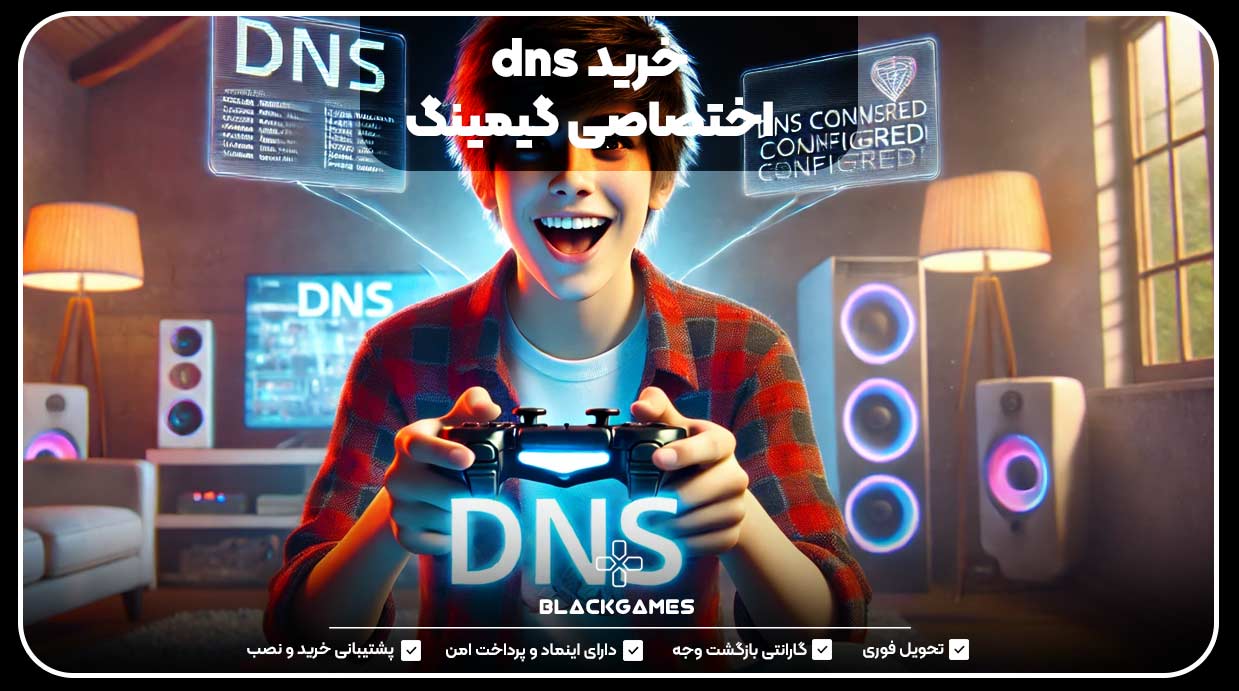 خرید dns اختصاصی گیمینگ 