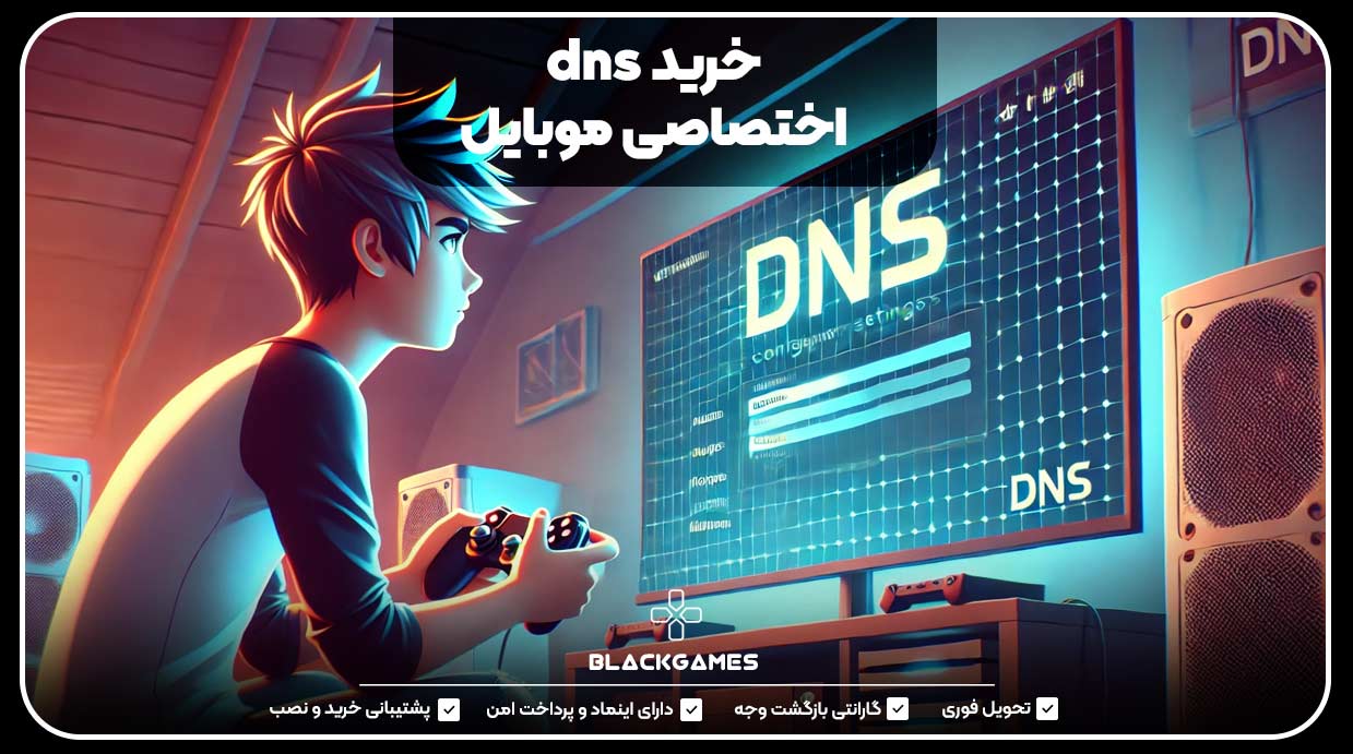 خرید dns اختصاصی موبایل