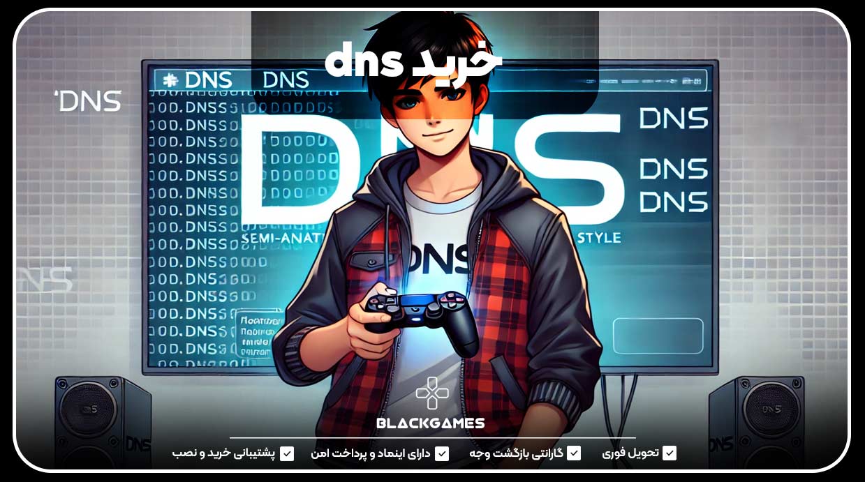 خرید dns