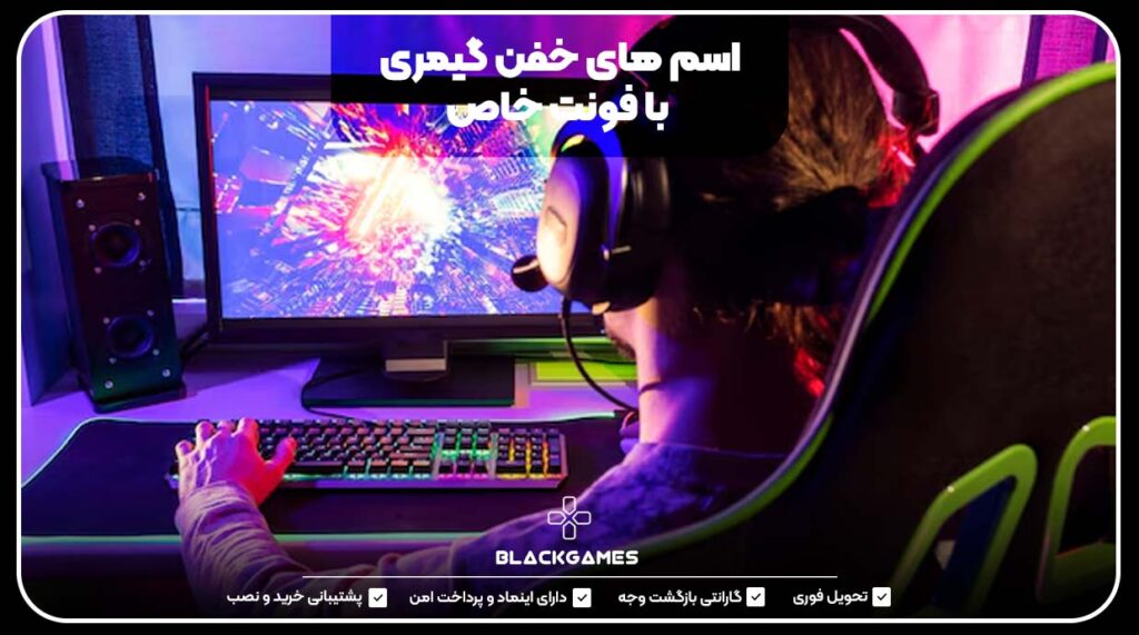 اسم های خفن گیمری با فونت خاص