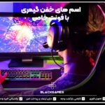اسم های خفن گیمری با فونت خاص