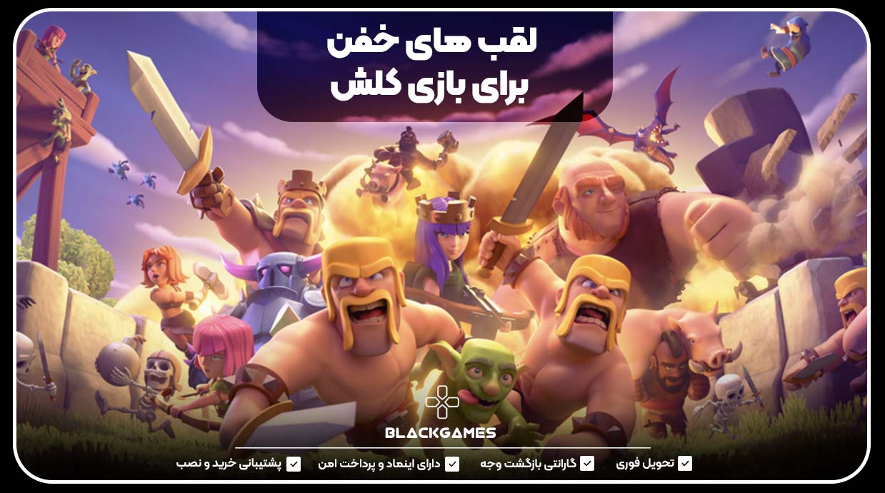 لقب های خفن برای بازی کلش
