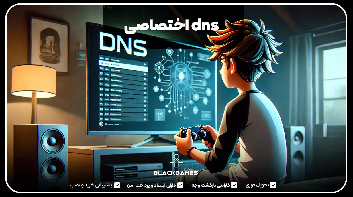 dns اختصاصی