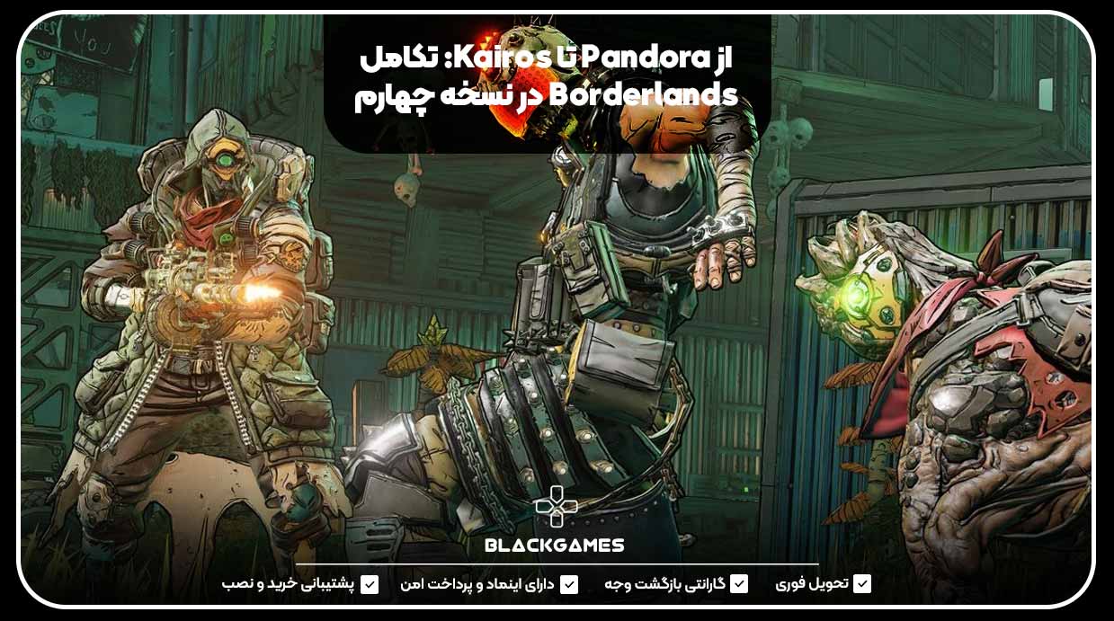 از Pandora تا Kairos: تکامل Borderlands در نسخه چهارم